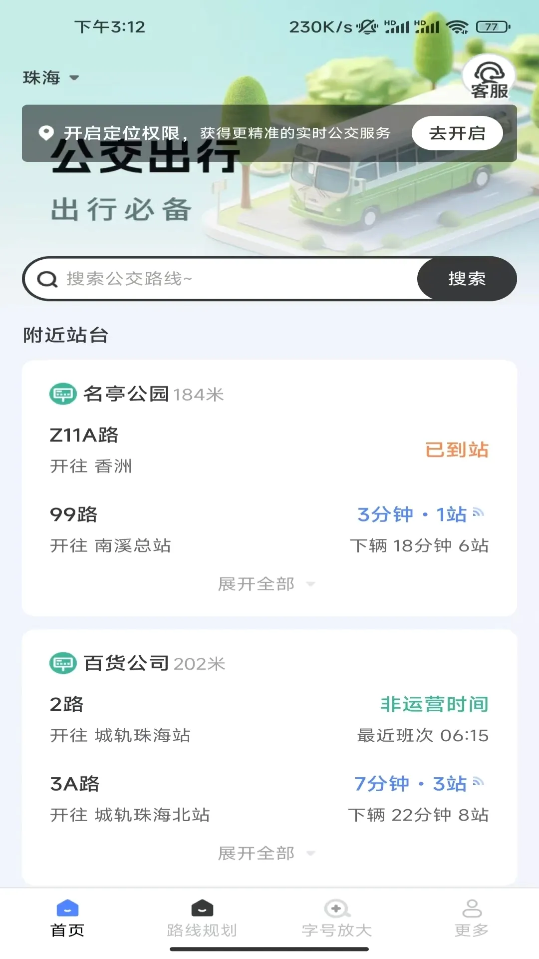快达公交实时查(公交出行助手)应用截图3