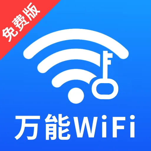 万能WiFi闪连钥匙最新安卓版官方最新版