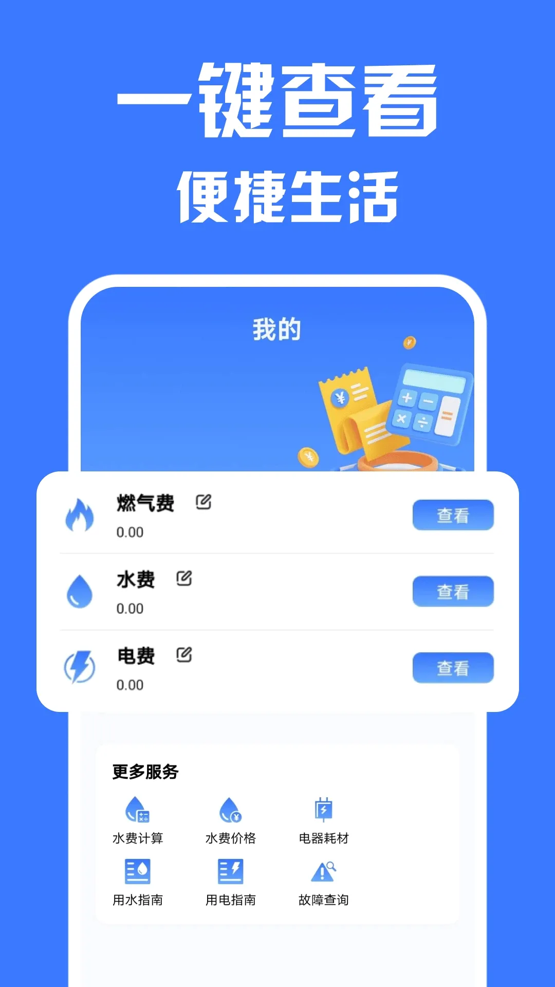 生活缴费计算最新手机版应用截图4