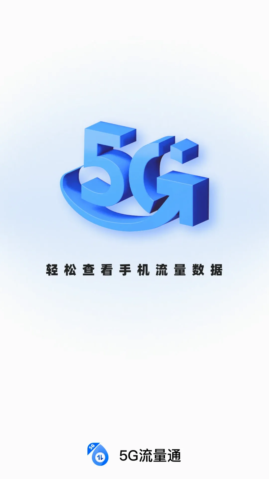 5G流量通(智能流量管理)应用截图4