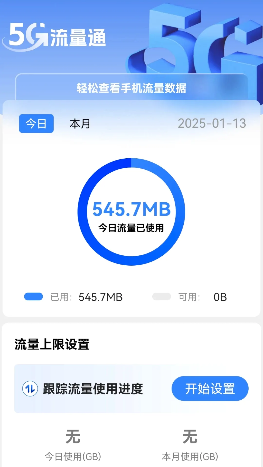 5G流量通(智能流量管理)应用截图1