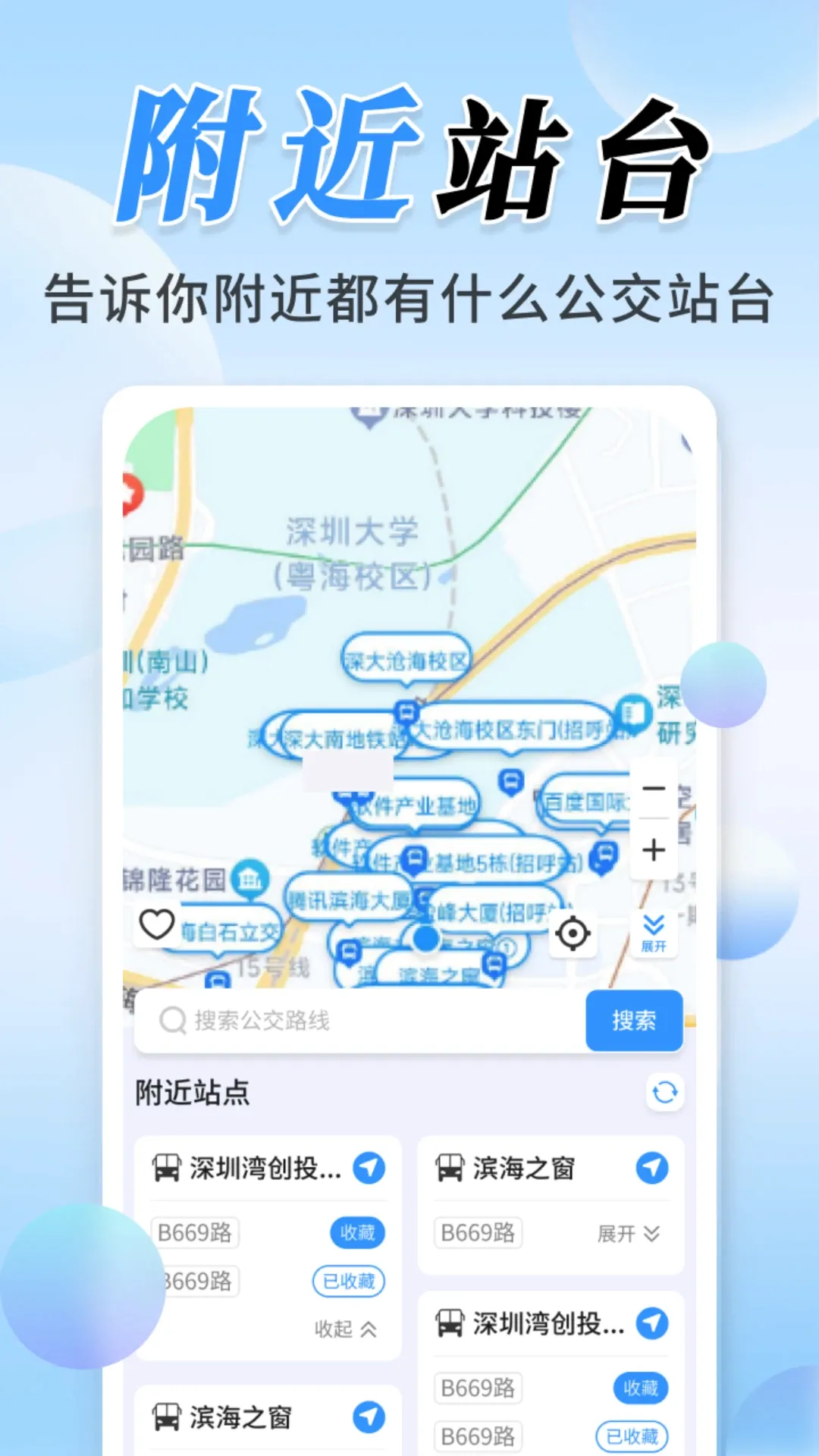 公交实时定位(出行导航功能)应用截图2
