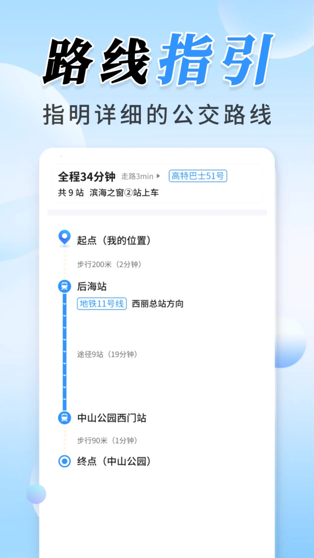 公交实时定位(出行导航功能)应用截图1