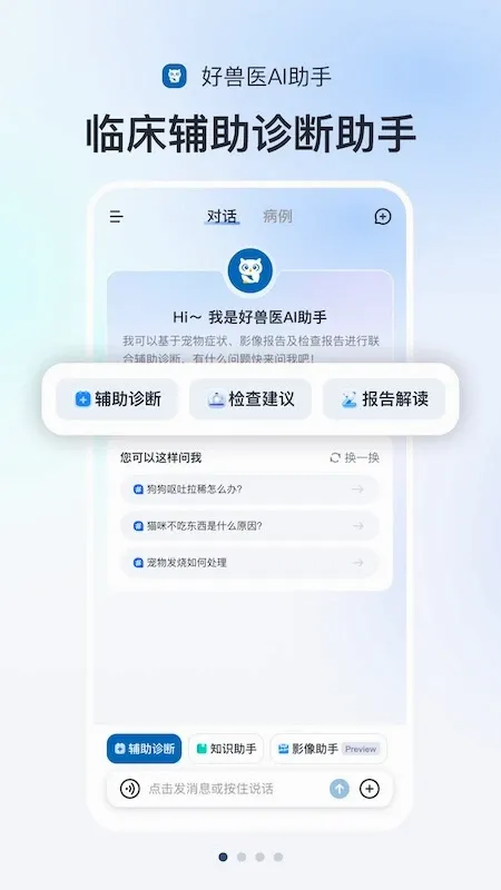 好兽医AI助手2026官方最新版本应用截图2