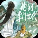 她的掌门世代手游2026-她的掌门世代官方最新版Androidv1.0.3 安卓版