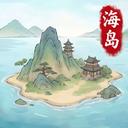 我在海上有小岛手游应用2026-我在海上有小岛手游官方最新版Androidv1.1 安卓版