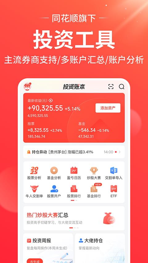 同花顺投资账本app应用截图3