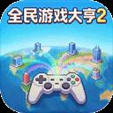 全民游戏大亨2官方最新版