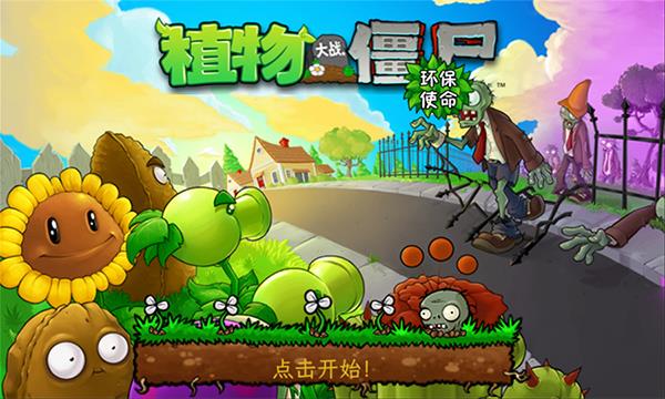 植物大战僵尸环保使命重置版手游截图1