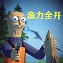 渔力全开手机版官方最新版