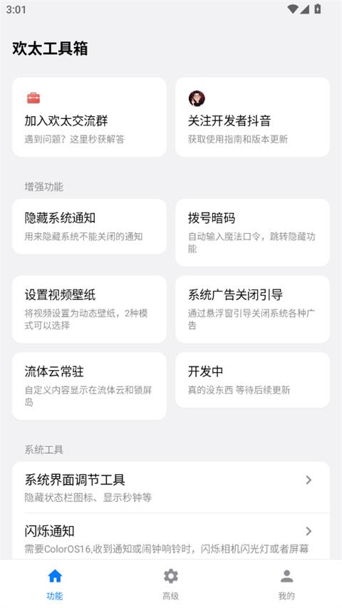 欢太工具箱App应用截图2