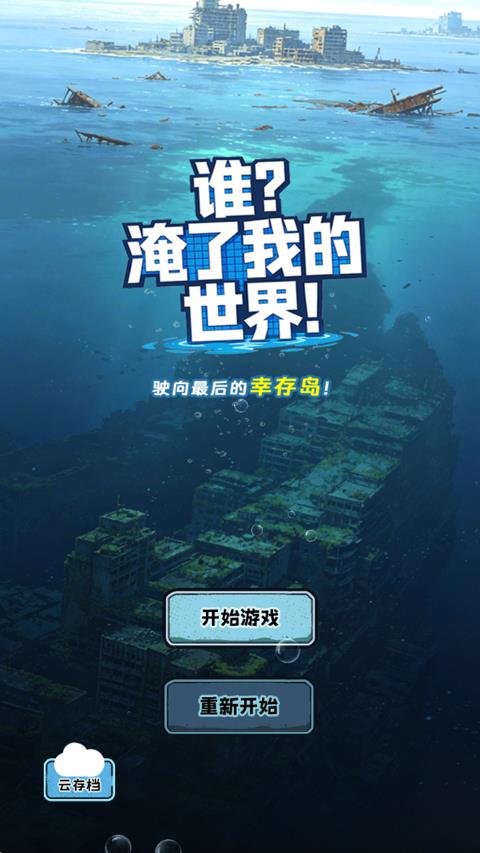 谁淹了我的世界手游截图1