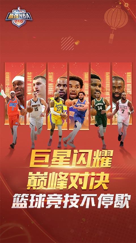 最强nba苹果版手游截图1