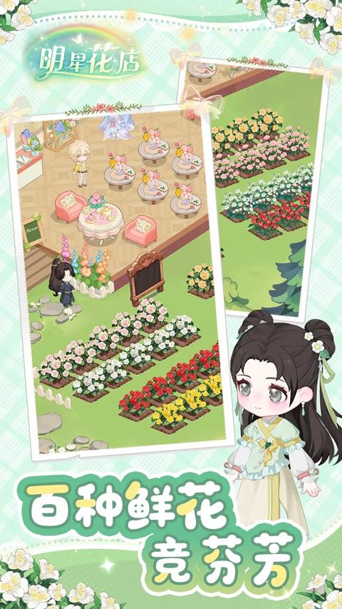 明星花店手游截图4