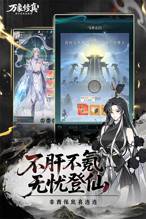 万象修真手游截图2