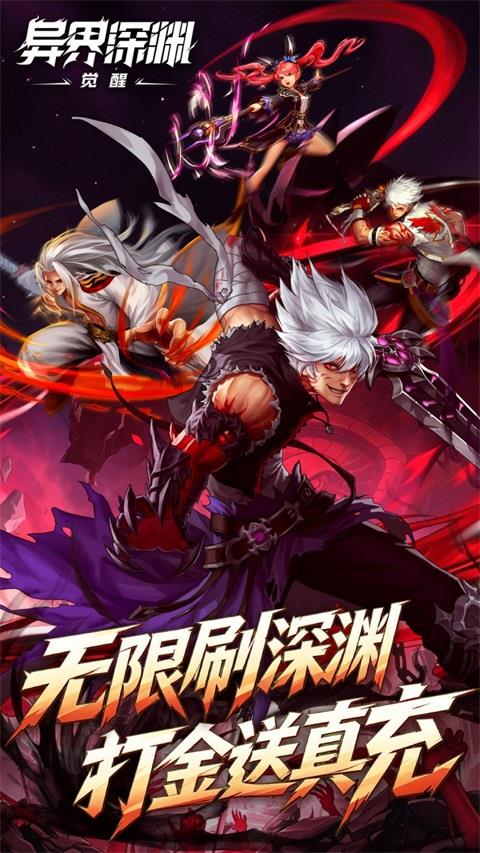 异界深渊觉醒0.1折版手游截图1