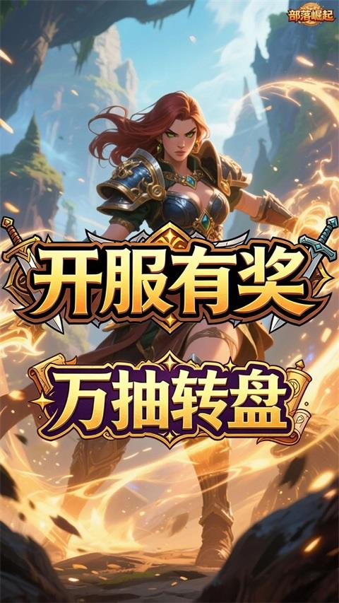 部落崛起手游截图1