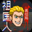 祖国人真结局官方最新版