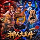 神人大乱斗手机版官方最新版-v1.0 安卓版