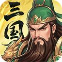 三国大冒险手游2026-三国大冒险官方最新版Androidv11.21.2 安卓版