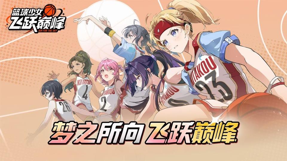 篮球少女飞跃巅峰手游截图1