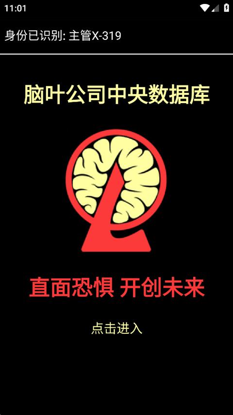 脑叶公司中央数据库手游截图1