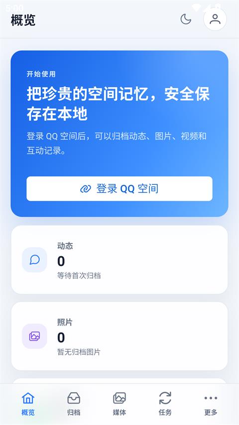 QzoneArchive手机版应用截图1