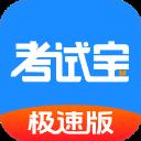 考试宝极速版应用2026-考试宝极速版官方最新版Androidv3.8.11 安卓版