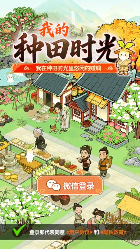 我的种田时光红包版手游截图3