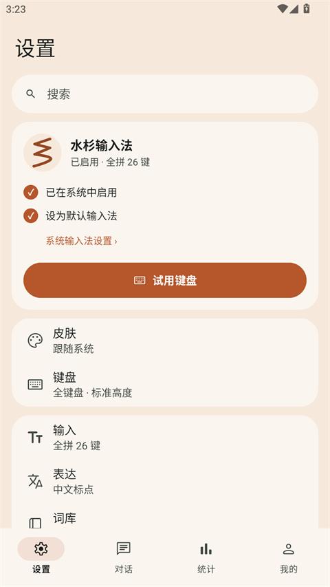 水杉输入法app应用截图1