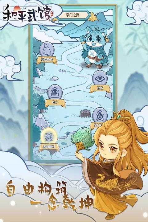 和平武馆官方正版手游截图3