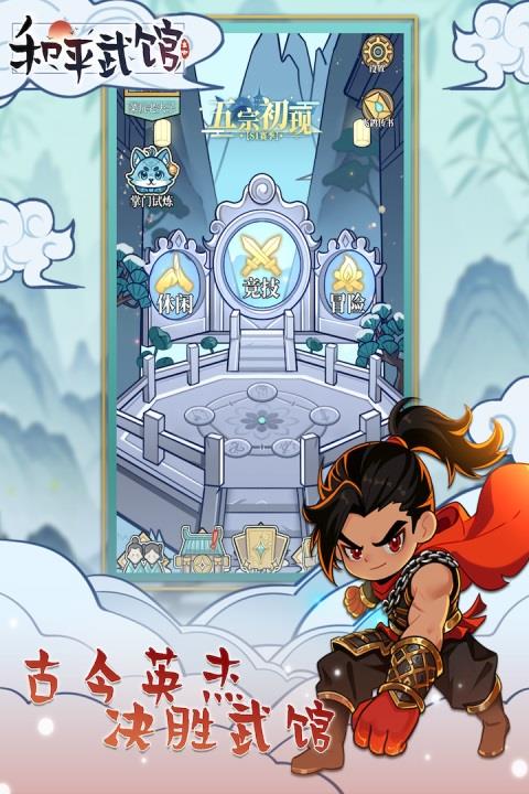 和平武馆官方正版手游截图1