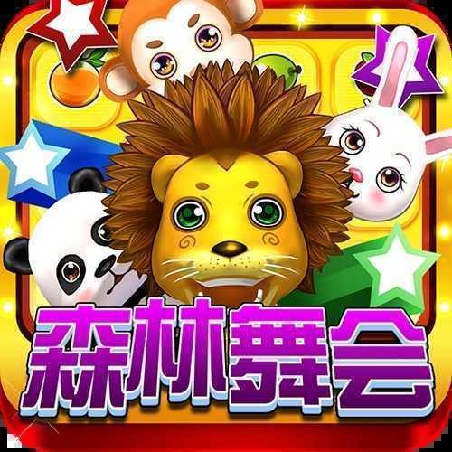 森林舞会官方最新版-v1.0