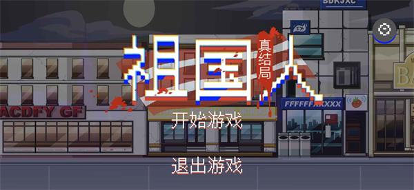 祖国人真结局手游截图1