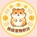 班级宠物积分app应用2026-班级宠物积分app官方最新版Androidv2.0.0 安卓版