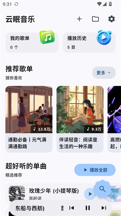 云眠音乐app应用截图1