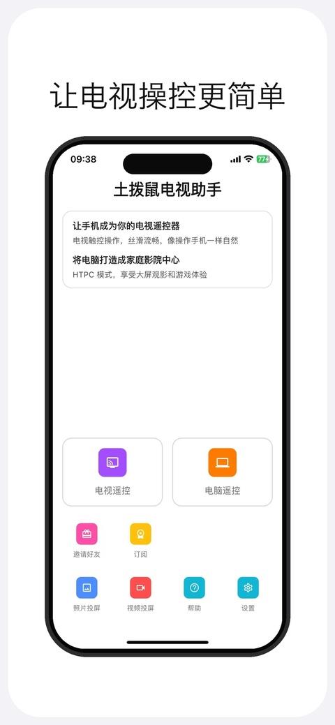 土拨鼠大屏助手app应用截图1
