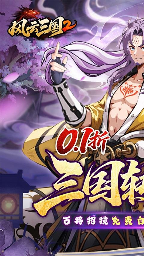 风云三国2手机版手游截图1