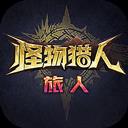 怪物猎人旅人手游官方最新版-v0.29.20.0.2345301 安卓版
