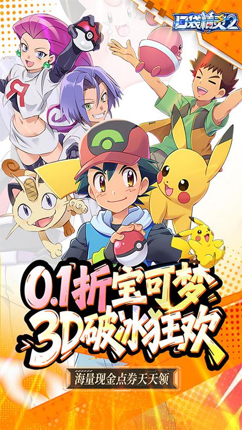 口袋精灵2折扣版手游截图1