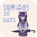 饲养染的30 DAYS手游2026-饲养染的30 DAYS官方最新版Androidv0.30 安卓版