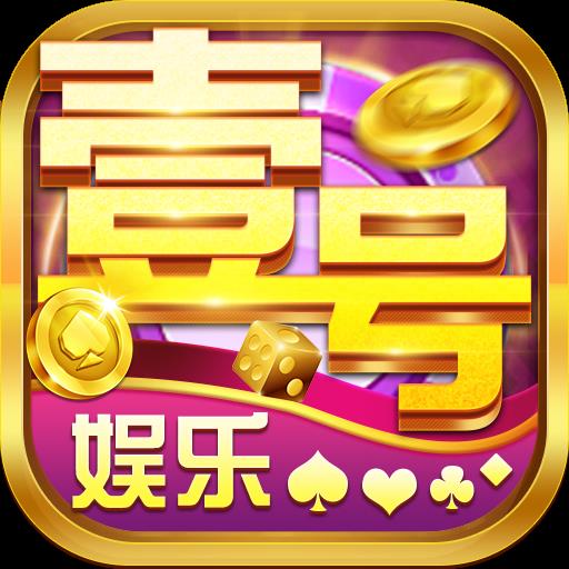 壹号娱乐官方最新版
