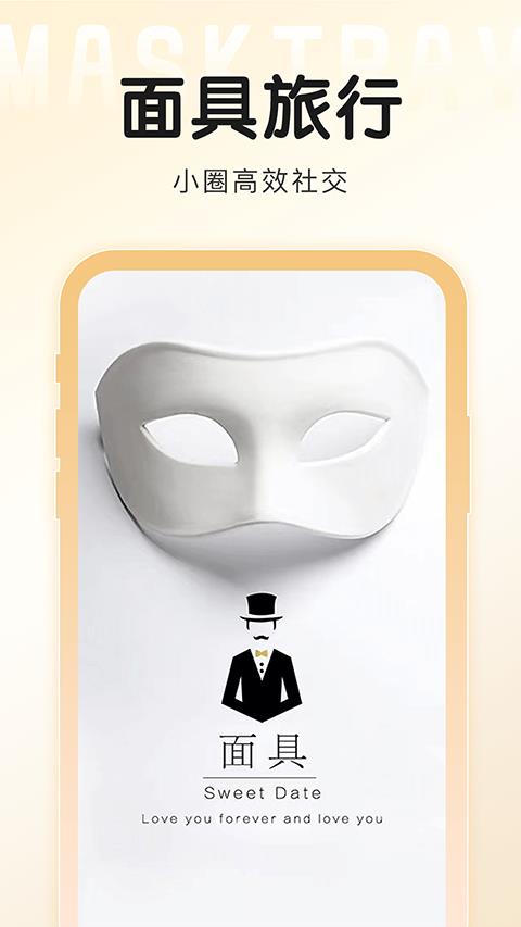 面具旅行app应用截图1