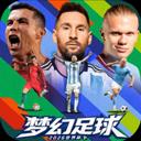 梦幻足球2026最新版官方最新版