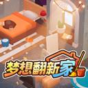 梦想翻新家手机版手游2026-梦想翻新家手机版官方最新版Androidv1.0.1 安卓版