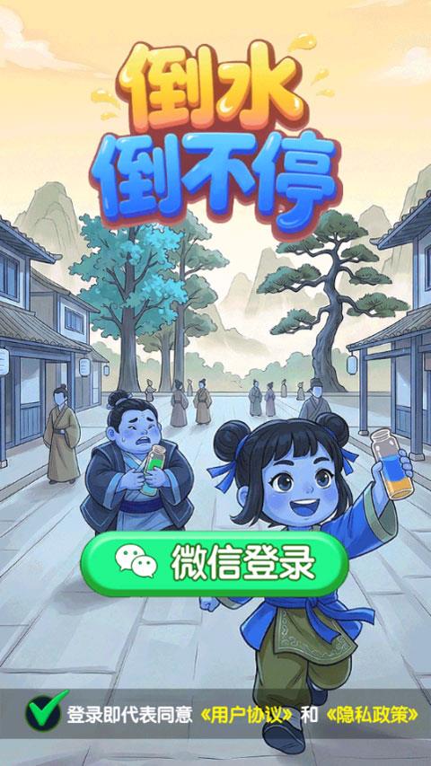 倒水倒不停红包版手游截图2