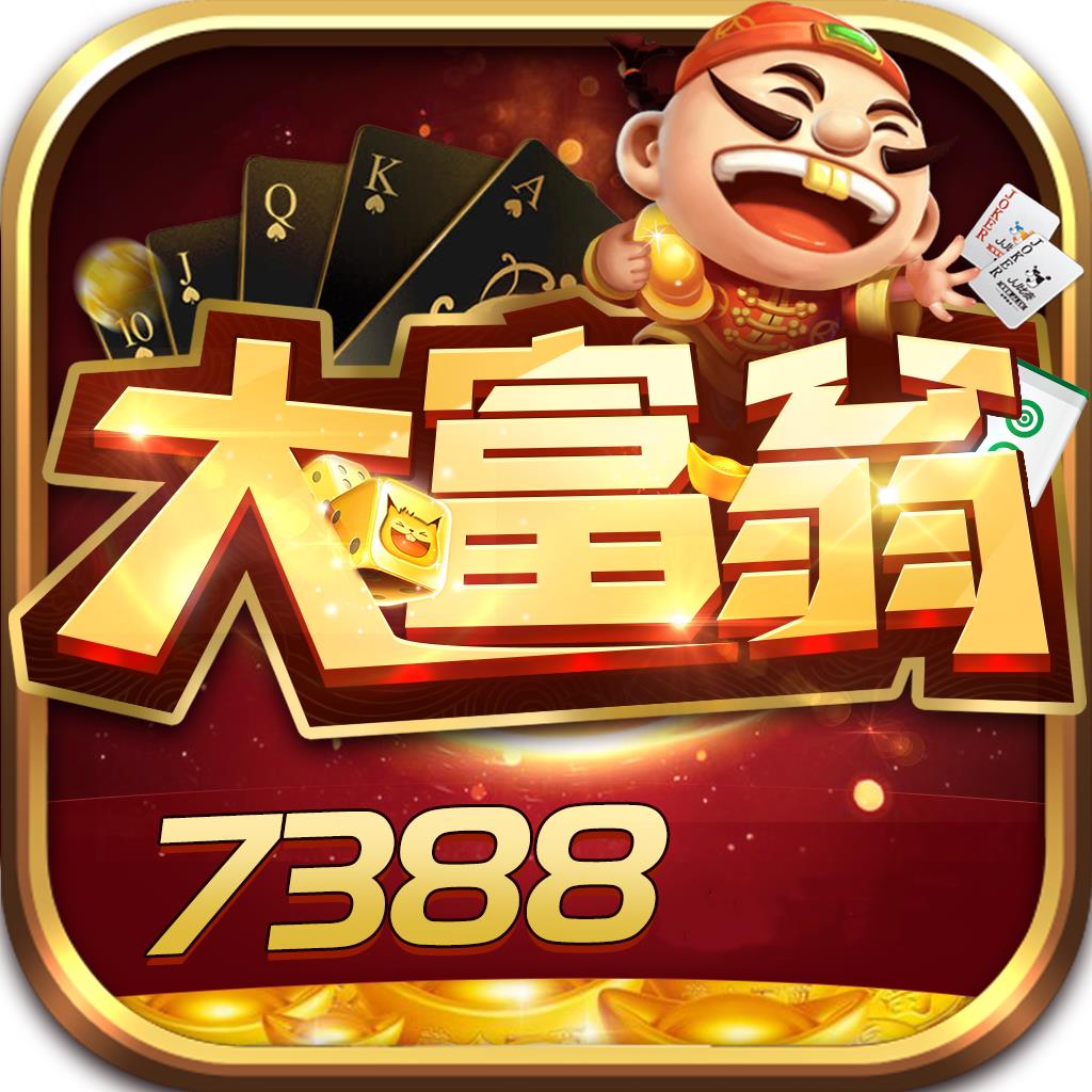 7388大富翁官方最新版
