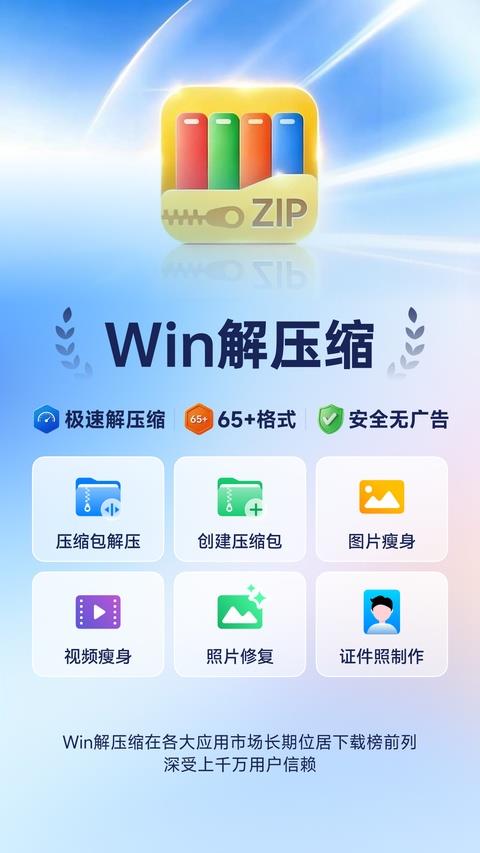 Win解压缩app应用截图1