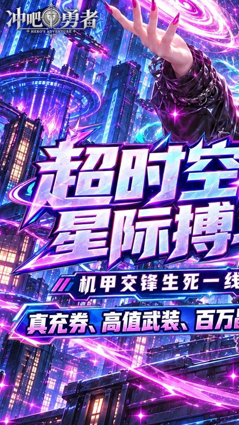 冲吧勇者0.1折版手游截图3