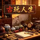 古玩人生手游官方最新版